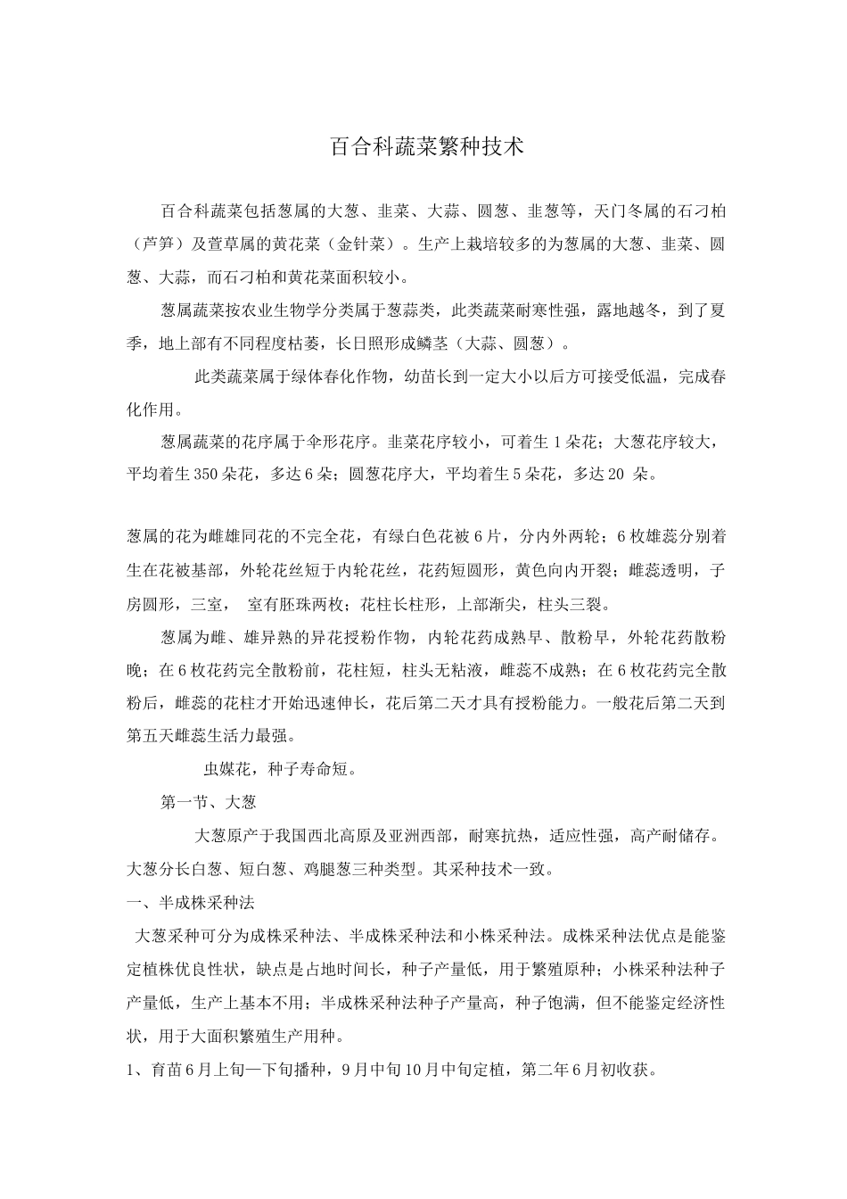 百合科蔬菜繁种技术_第1页