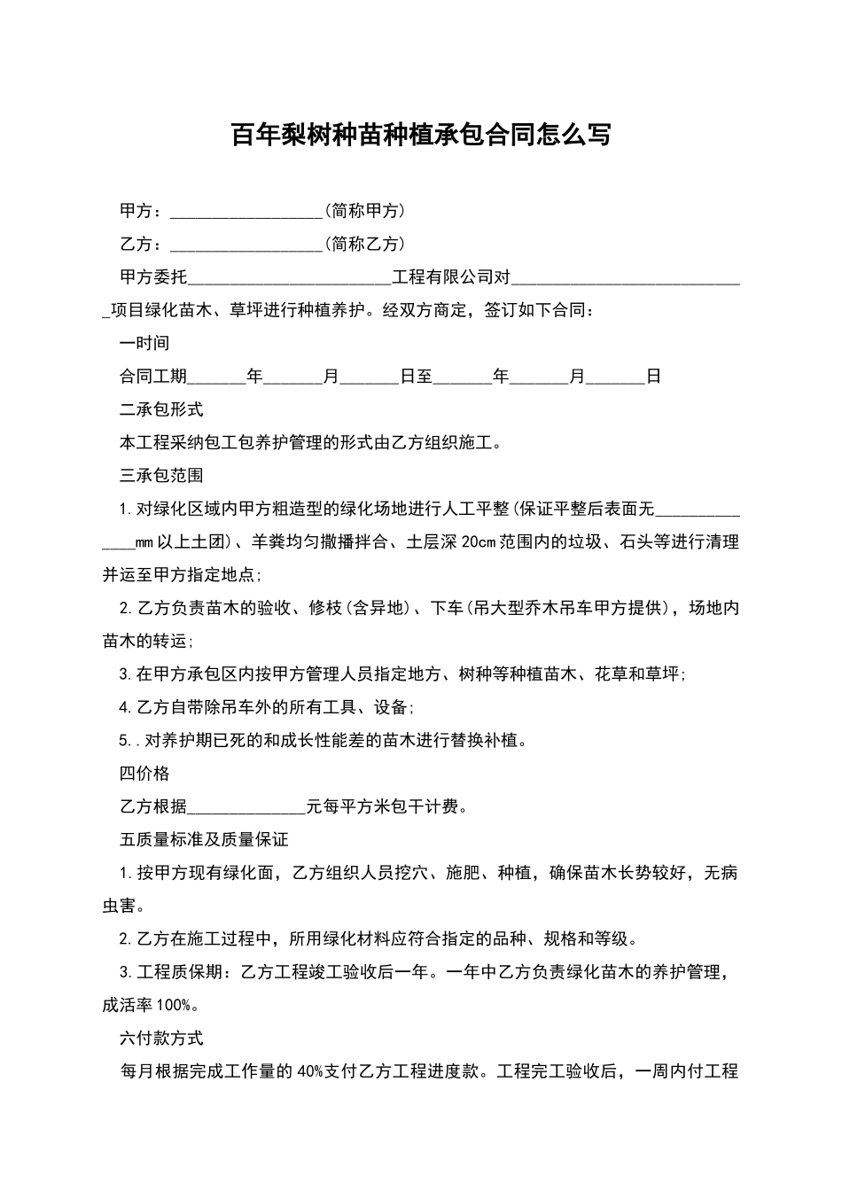 百年梨树种苗种植承包合同怎么写_第1页