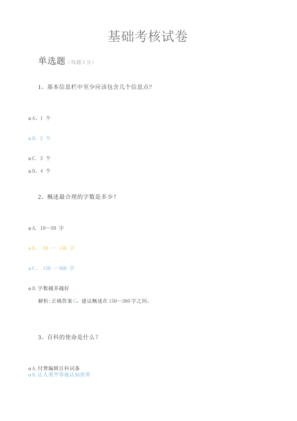 百度百科基础考核试卷_第1页