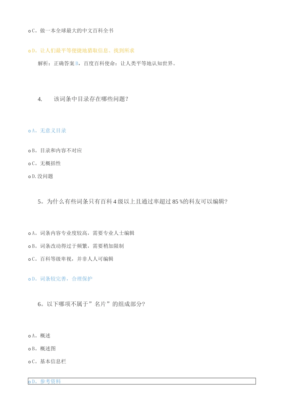 百度百科基础考核试卷_第2页