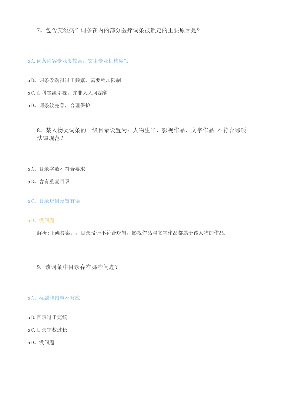 百度百科基础考核试卷_第3页