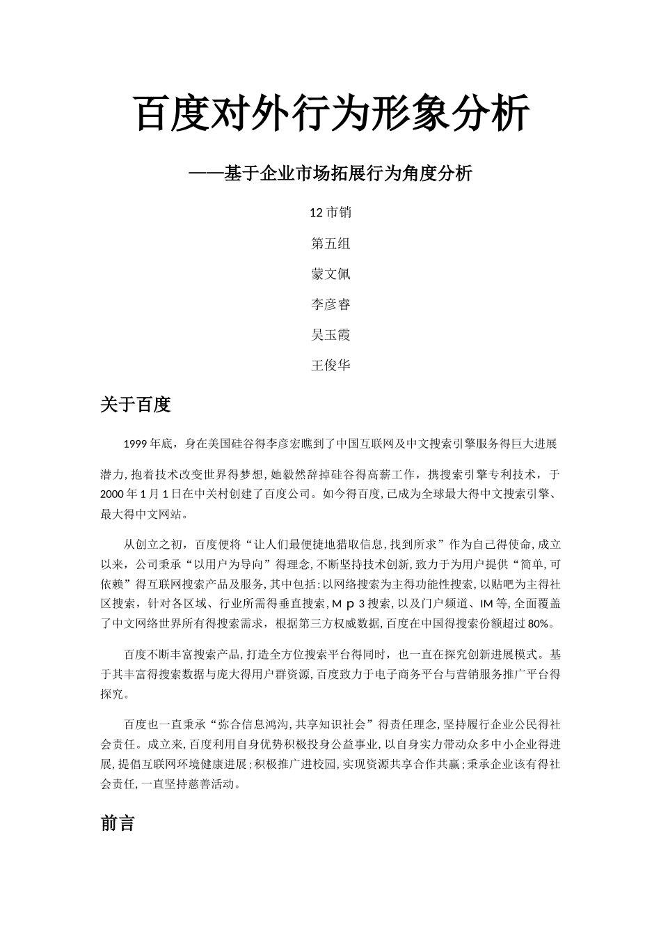 百度企业形象分析——基于对外市场拓展行为角度_第1页
