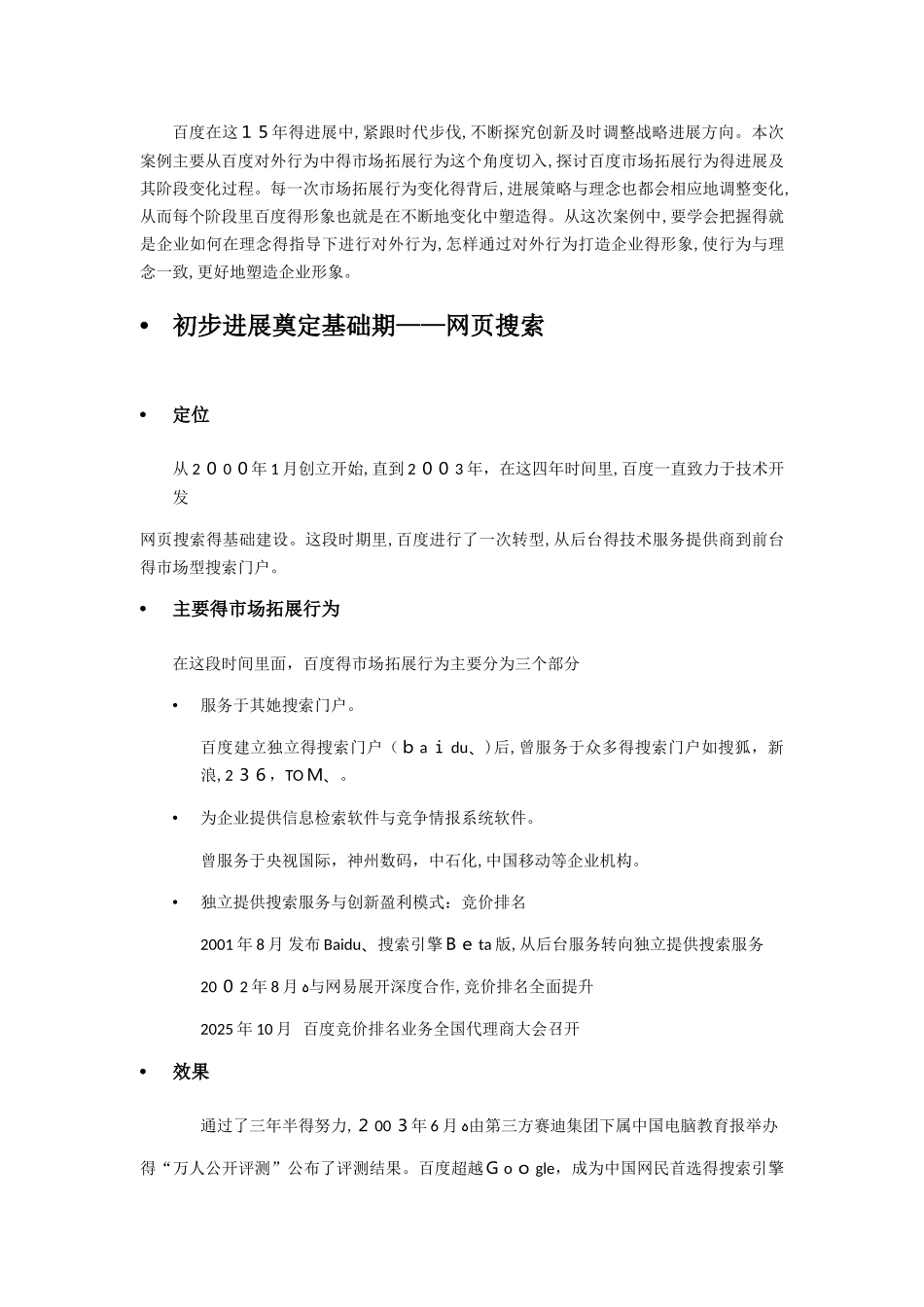 百度企业形象分析——基于对外市场拓展行为角度_第2页