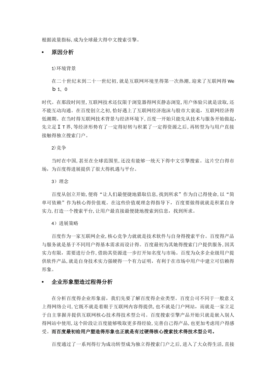 百度企业形象分析——基于对外市场拓展行为角度_第3页