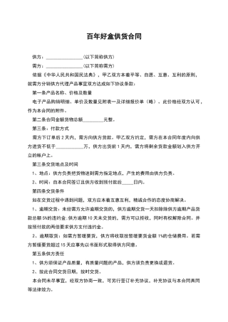百年好盒供货合同