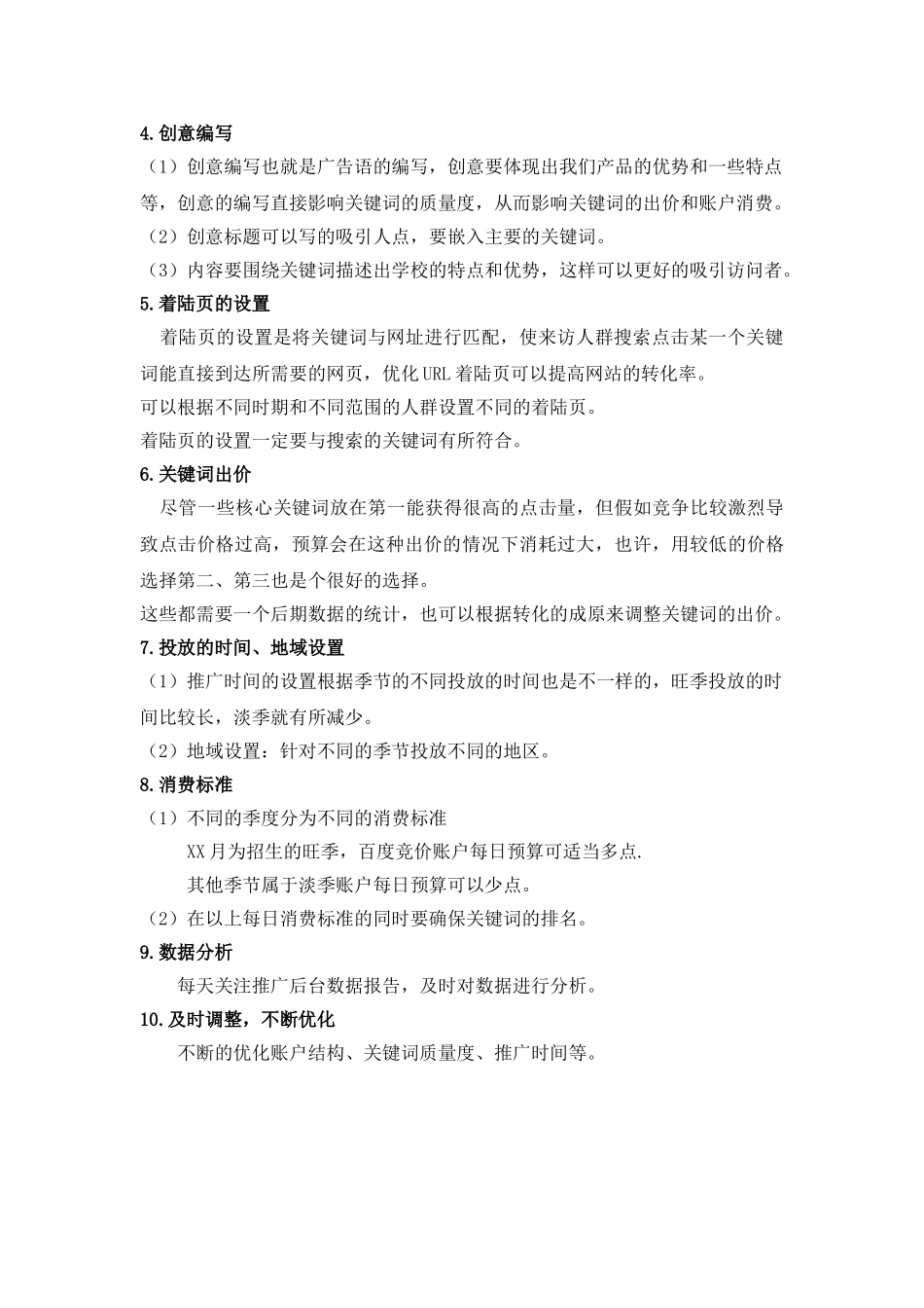 百度竞价推广方案-百度竞价推广策划_第2页