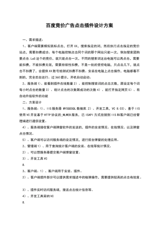 百度竞价广告点击插件设计方案