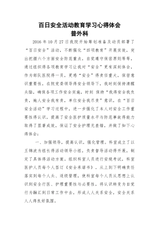 百日安全教育学习心得体会
