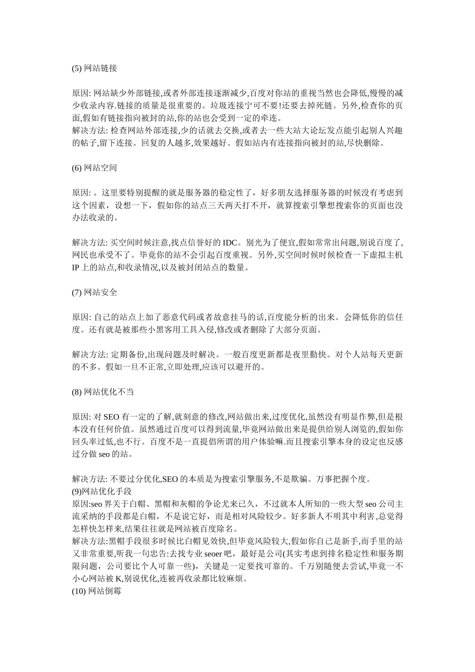 百度收录减少的原因及解决方案_第2页