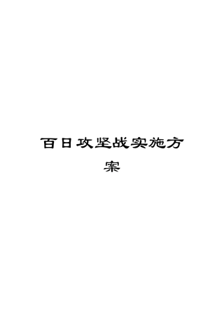 百日攻坚战实施方案