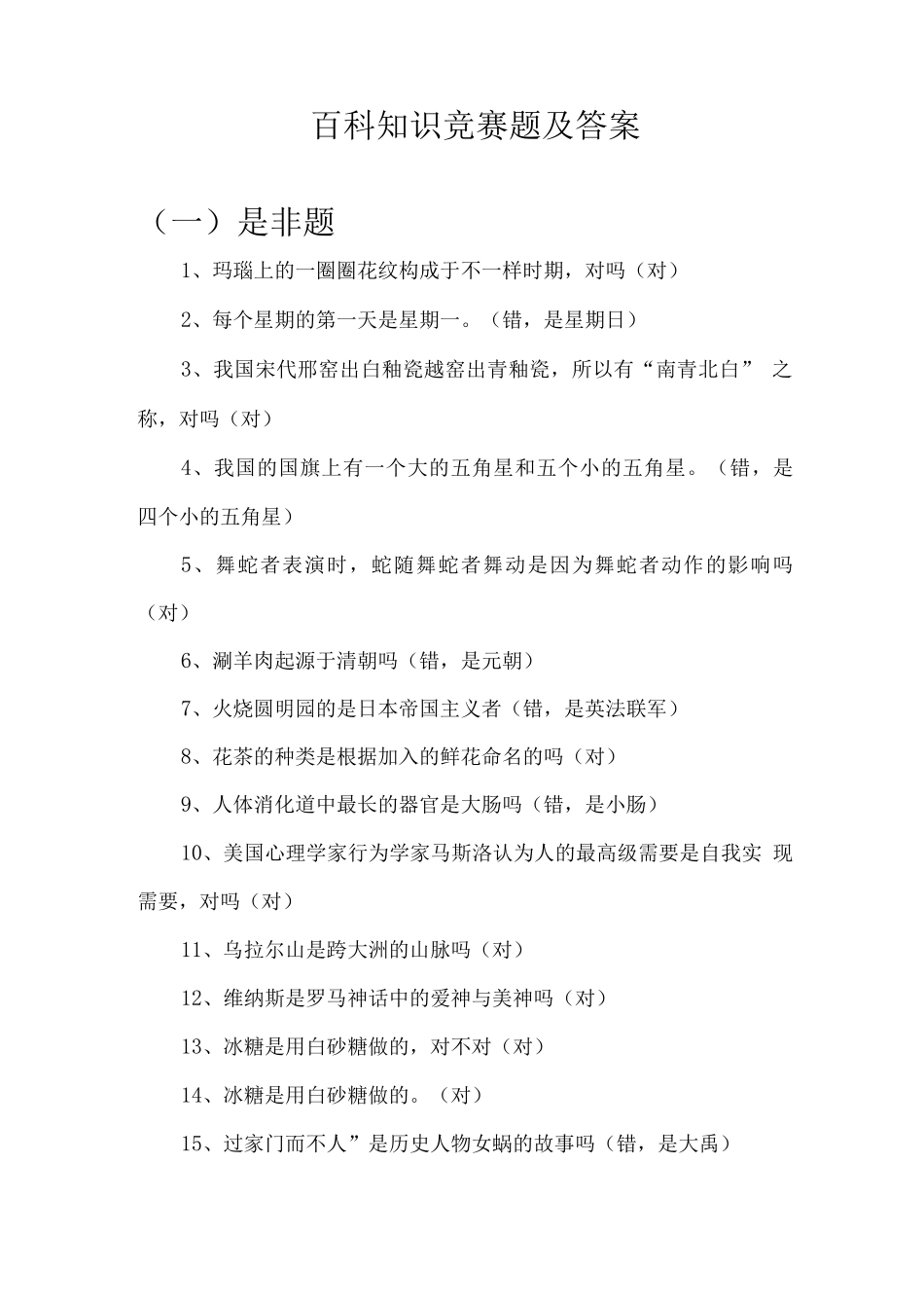 百科知识竞赛题及答案_第1页