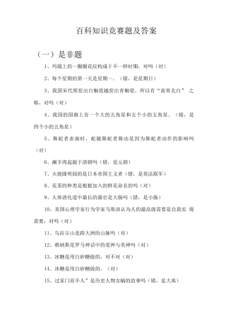 百科知识竞赛题及答案
