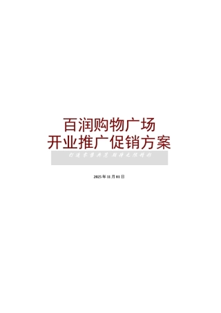 百润开业促销方案1