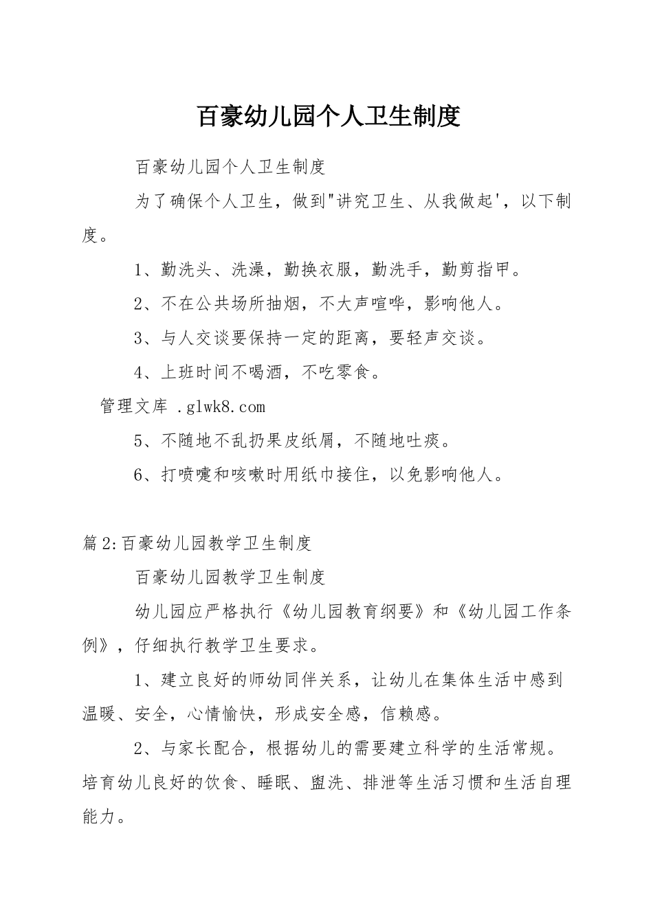 百豪幼儿园个人卫生制度_第1页
