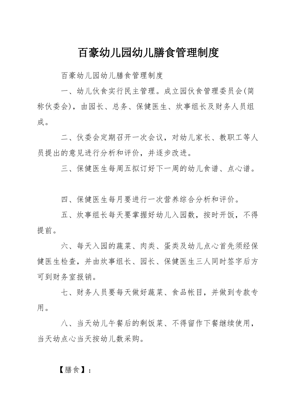 百豪幼儿园幼儿膳食管理制度_第1页