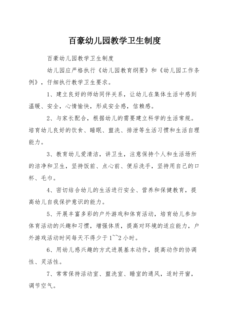 百豪幼儿园教学卫生制度_第1页