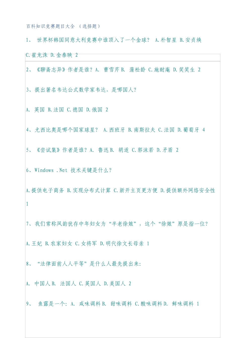 百科知识竞赛题目大全选择题_第1页