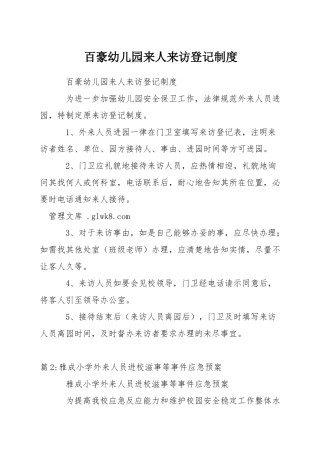 百豪幼儿园来人来访登记制度