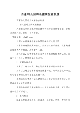 百豪幼儿园幼儿健康检查制度