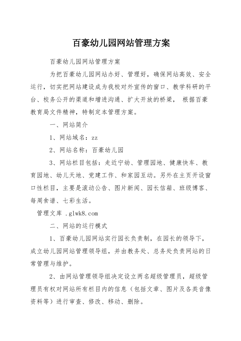 百豪幼儿园网站管理方案_第1页