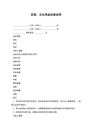 百货、文化用品买卖合同