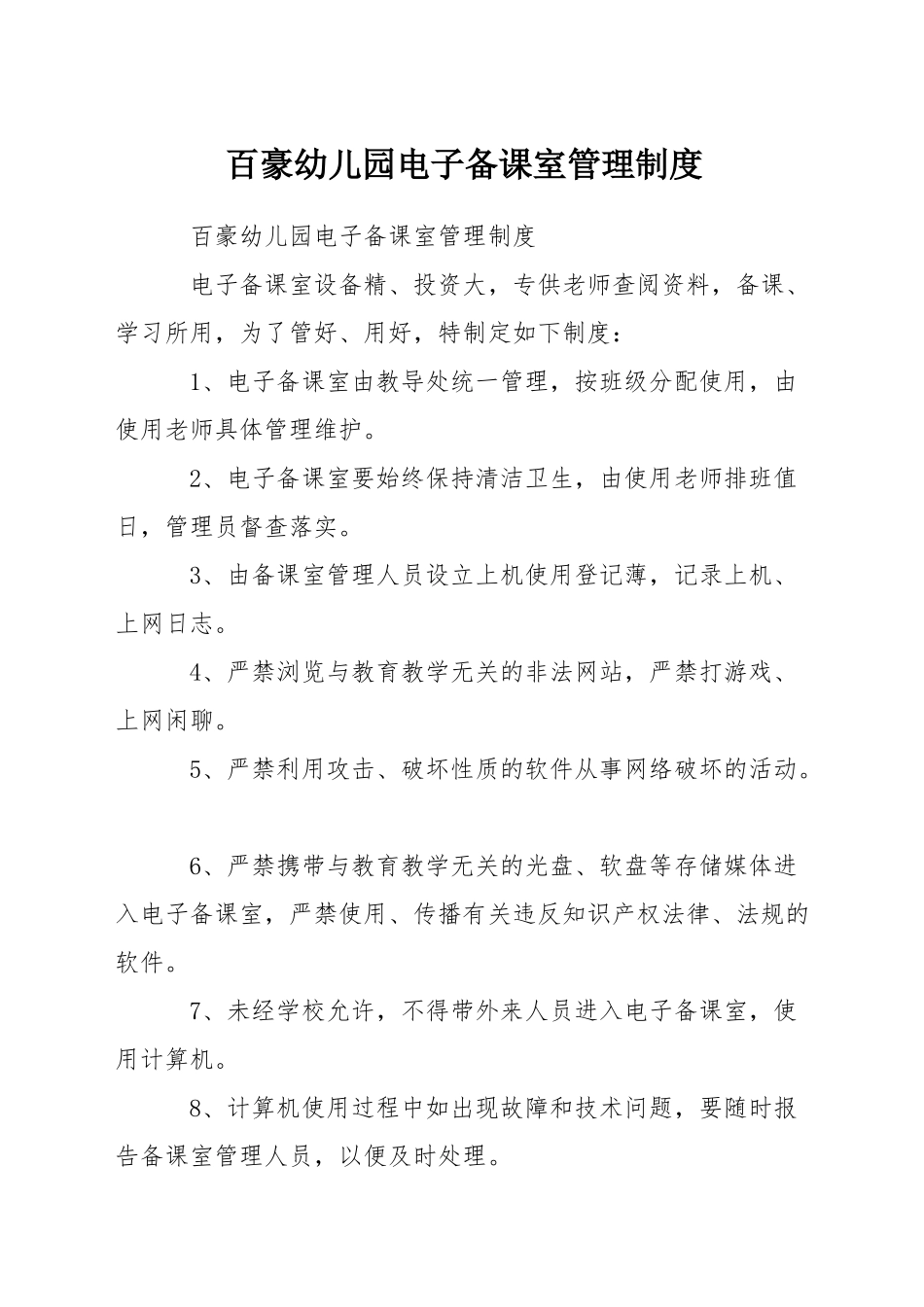 百豪幼儿园电子备课室管理制度_第1页