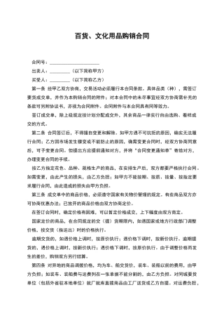 百货、文化用品购销合同