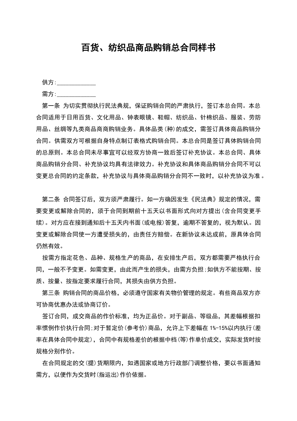 百货、纺织品商品购销总合同样书_第1页