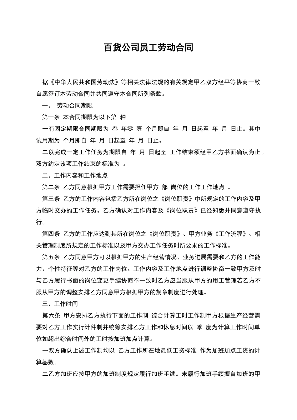 百货公司员工劳动合同_第1页