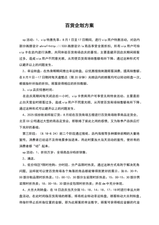 百货企划方案