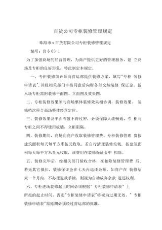 百货公司专柜装修管理规定-