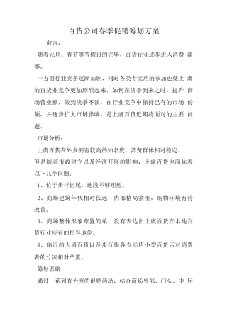 百货公司春季促销策划方案