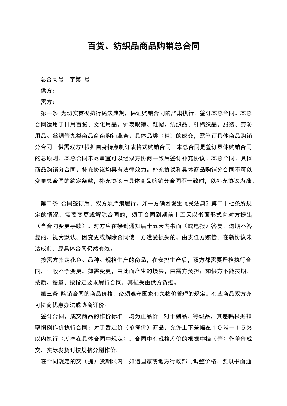 百货、纺织品商品购销总合同_第1页