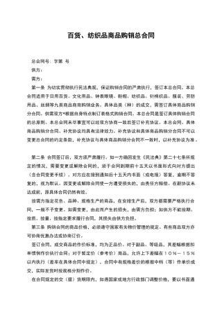 百货、纺织品商品购销总合同