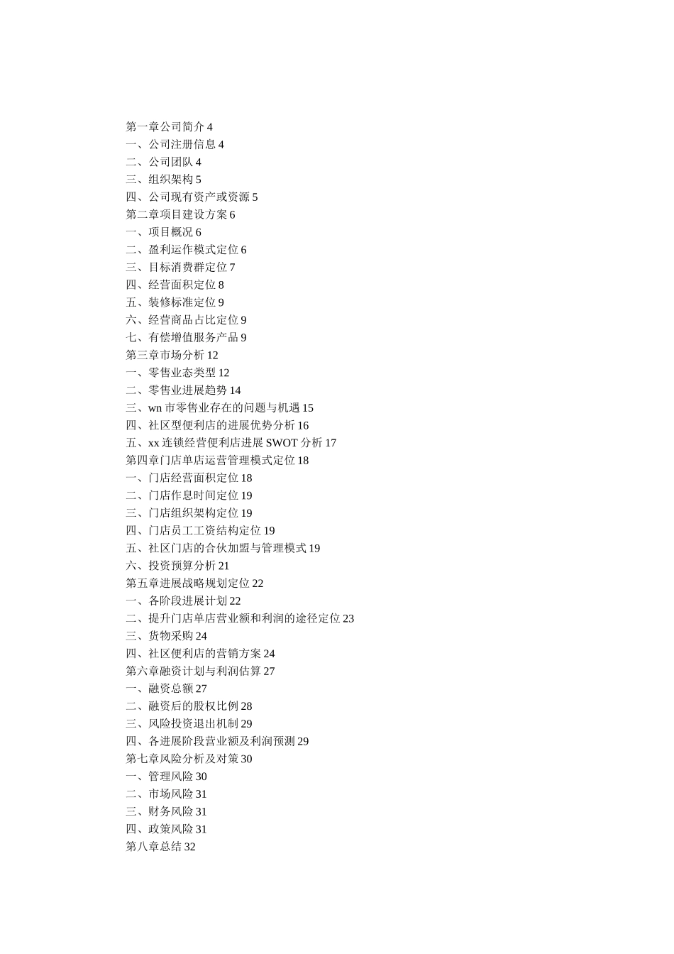 百货便利店连锁经营项目商业计划书_第2页