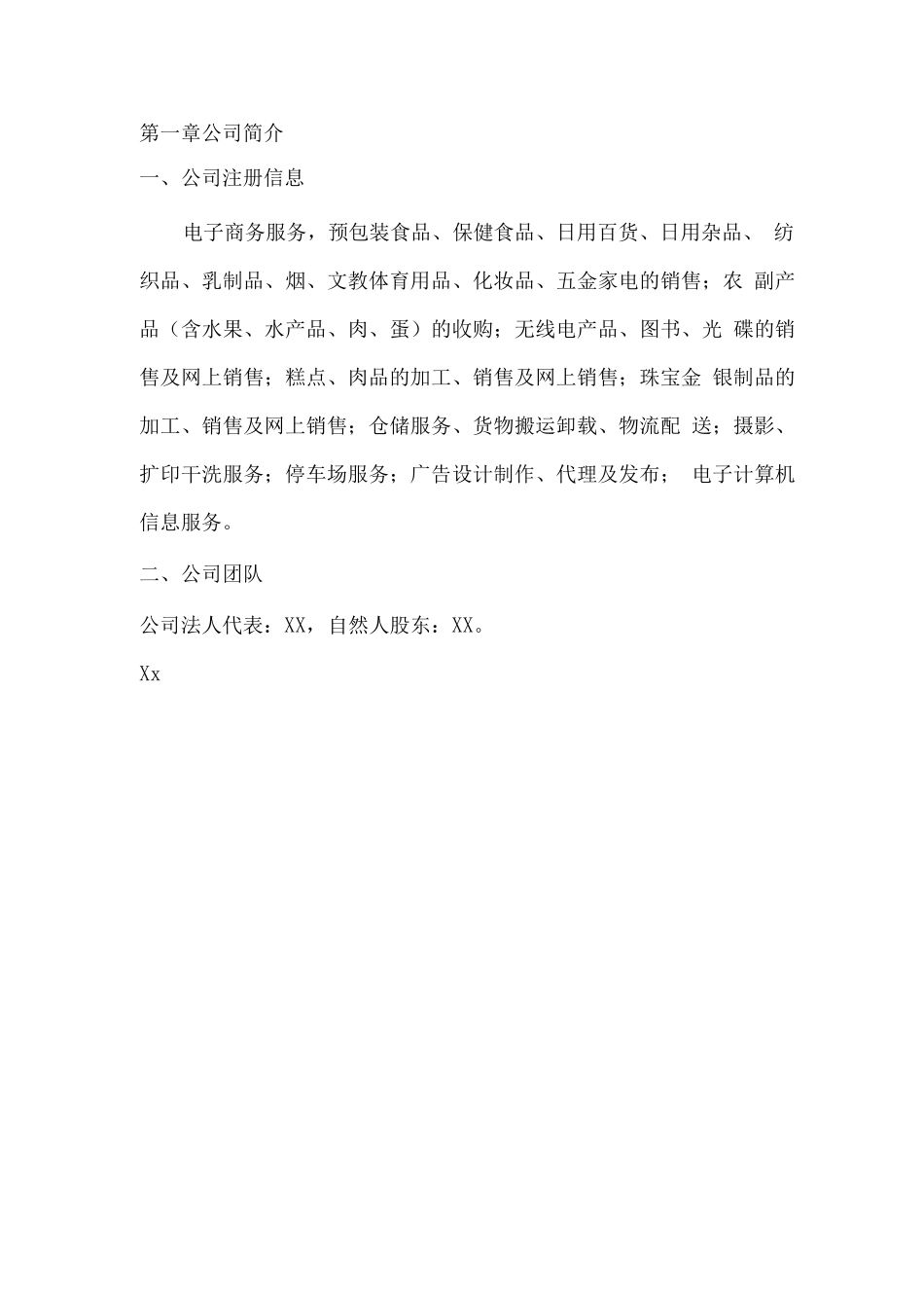 百货便利店连锁经营项目商业计划书_第3页