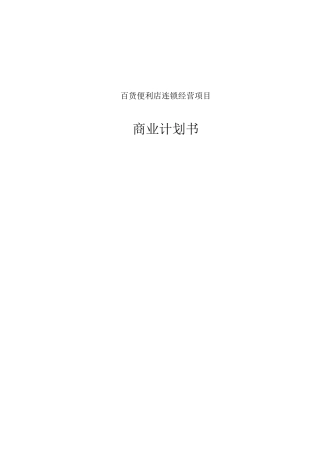 百货便利店连锁经营项目商业计划书