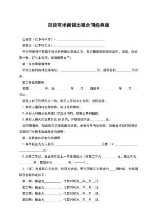百货商场商铺出租合同经典版