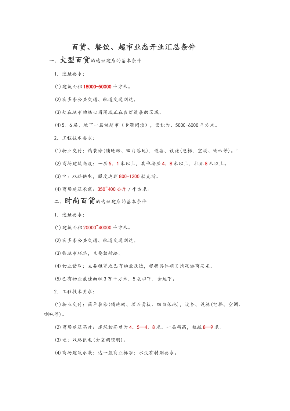 百货、餐饮、超市业态工程条件_第1页