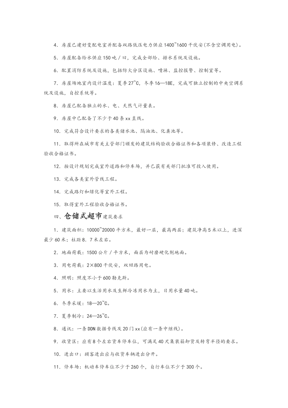 百货、餐饮、超市业态工程条件_第3页