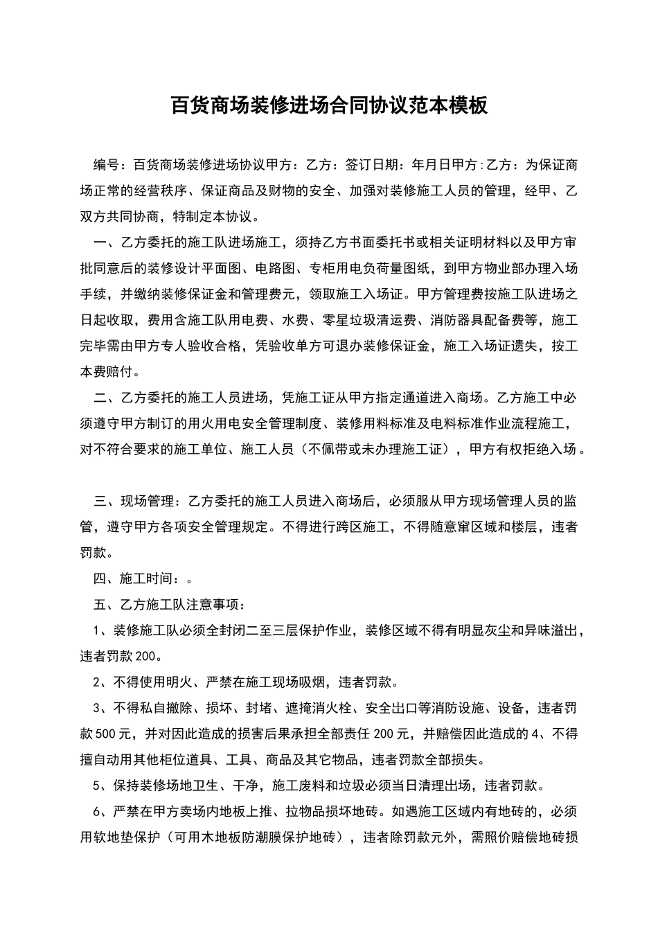 百货商场装修进场合同协议范本模板_第1页