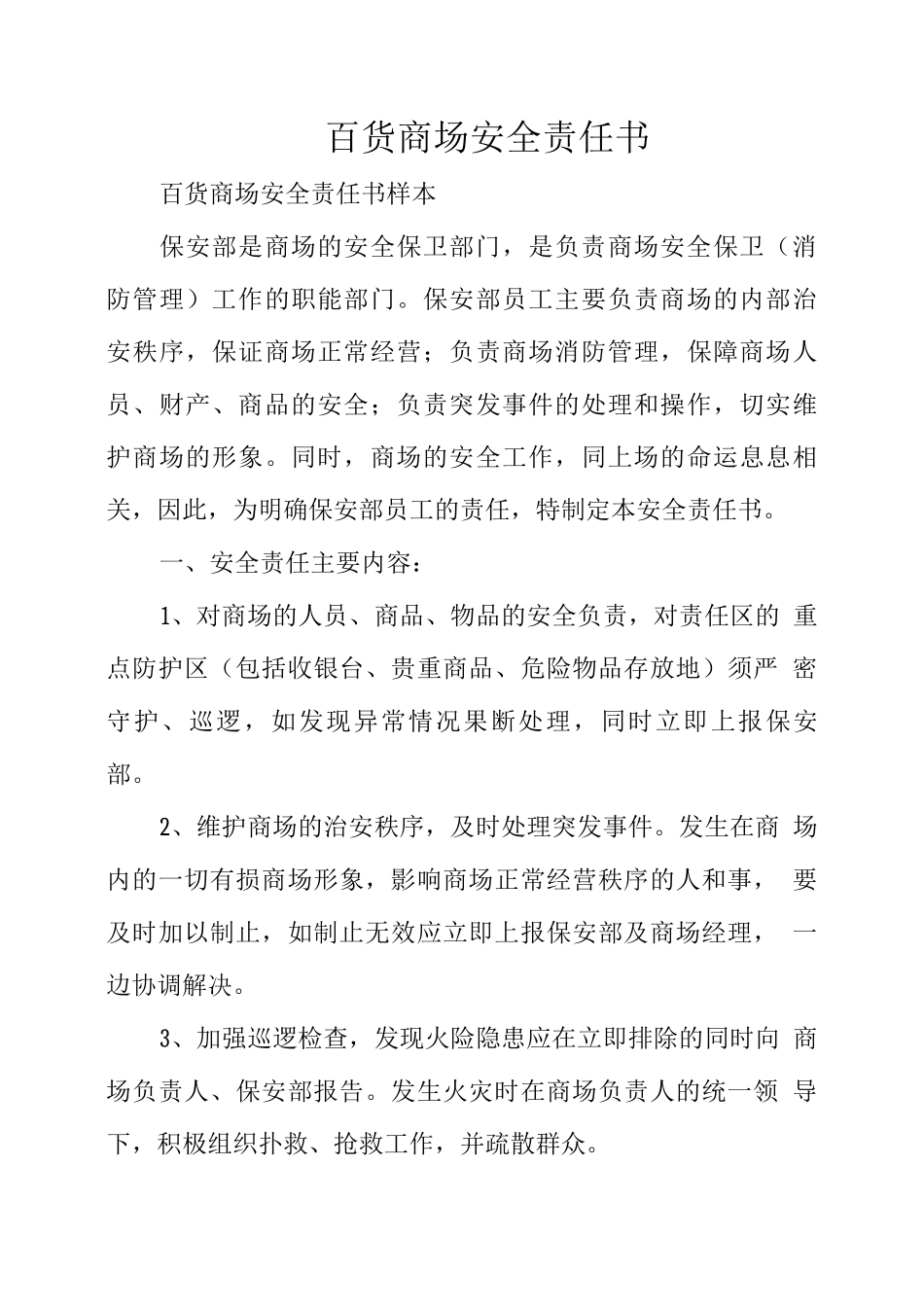 百货商场安全责任书_第1页