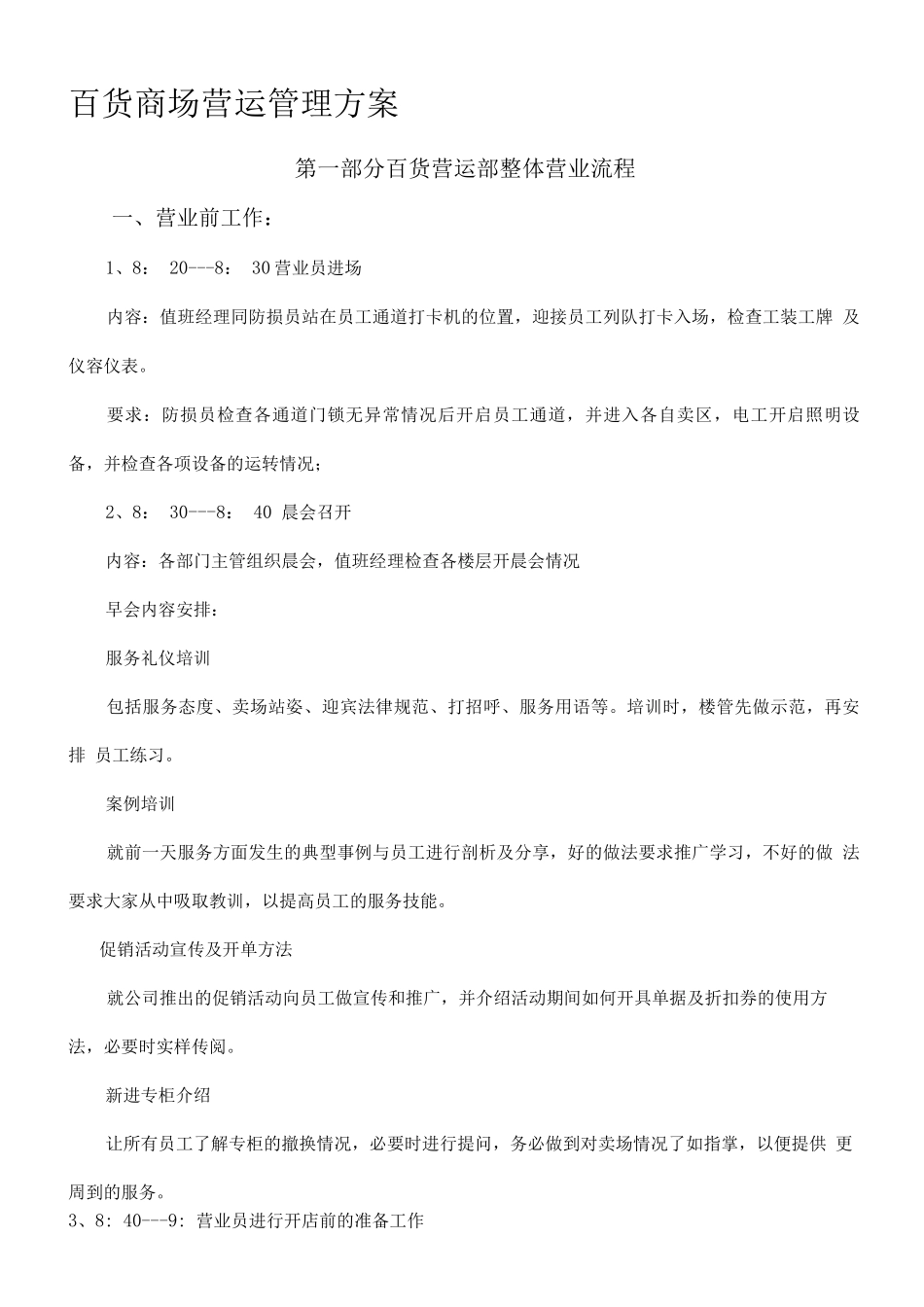 百货商场营运管理方案_第1页