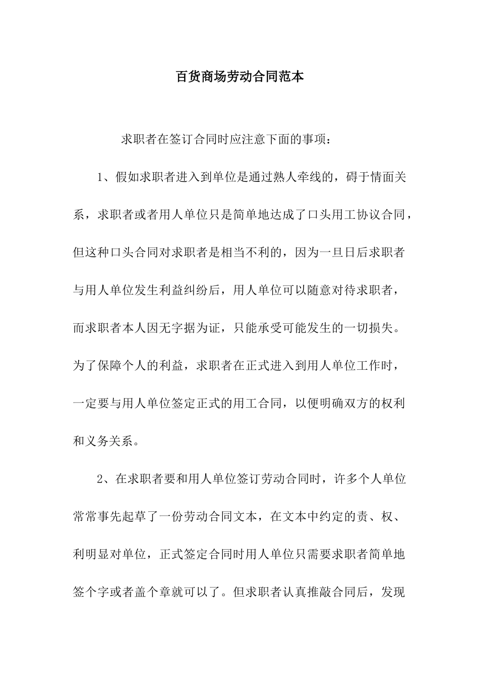 百货商场劳动合同范本_第1页