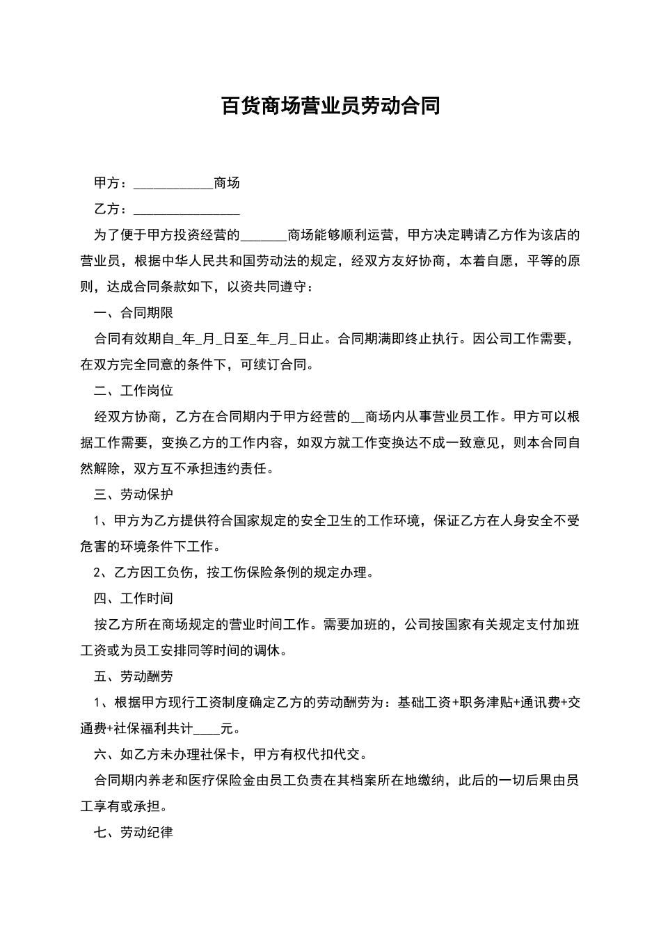 百货商场营业员劳动合同_第1页