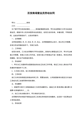 百货商场营业员劳动合同