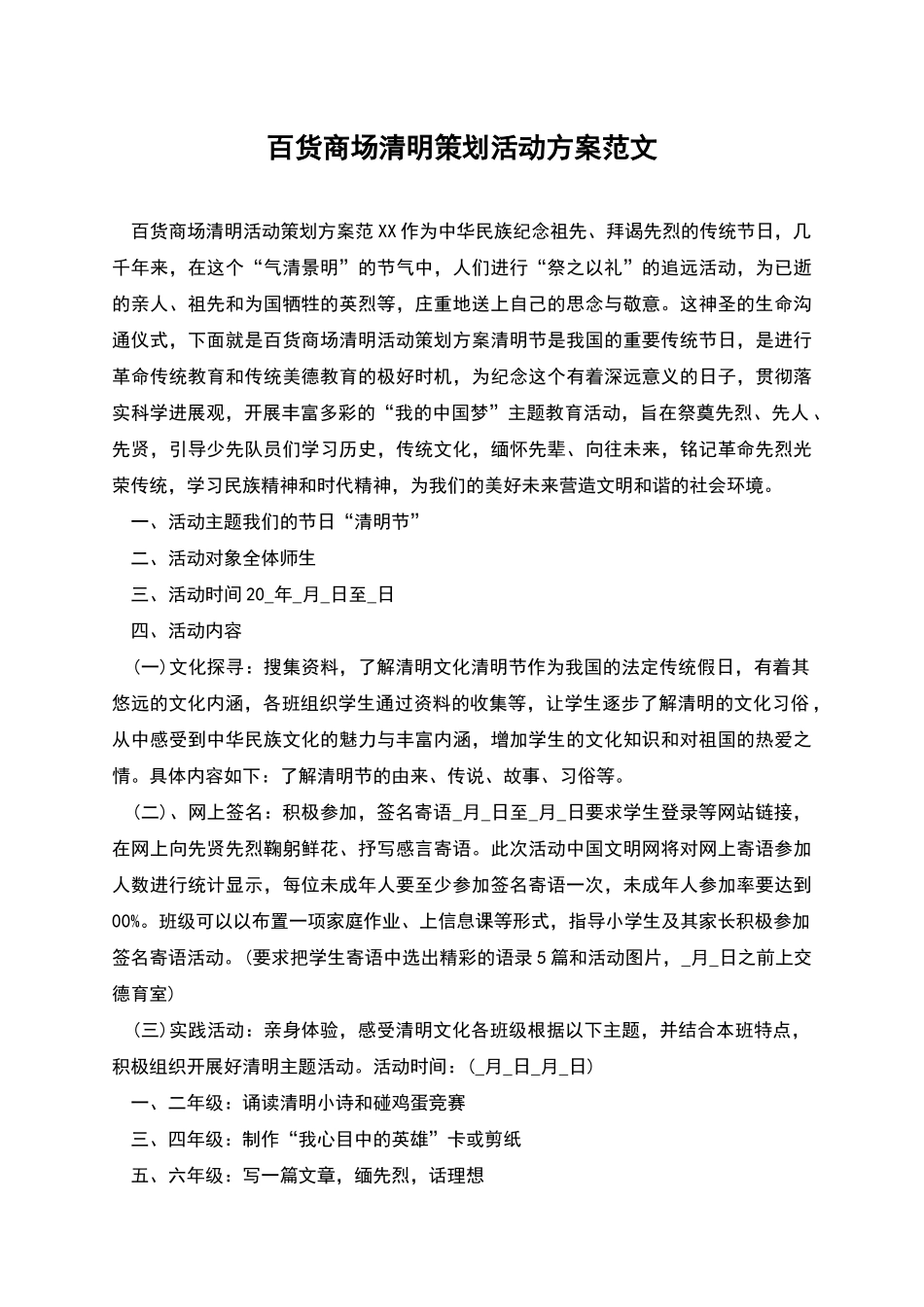 百货商场清明策划活动方案范文_第1页