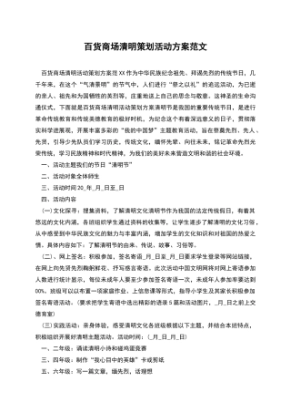百货商场清明策划活动方案范文