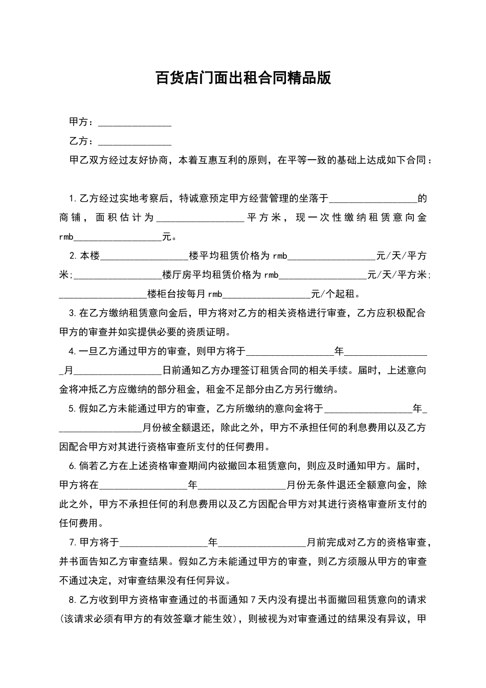 百货店门面出租合同精品版_第1页