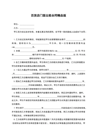 百货店门面出租合同精品版